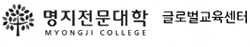 명지전문대학 글로벌교육센터로고