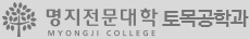 명지전문대학 토목공학과